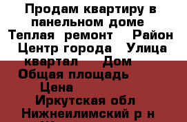 Продам квартиру в панельном доме. Теплая, ремонт. › Район ­ Центр города › Улица ­ квартал 7 › Дом ­ 1 › Общая площадь ­ 48 › Цена ­ 1 200 000 - Иркутская обл., Нижнеилимский р-н, Железногорск-Илимский г. Недвижимость » Квартиры продажа   . Иркутская обл.